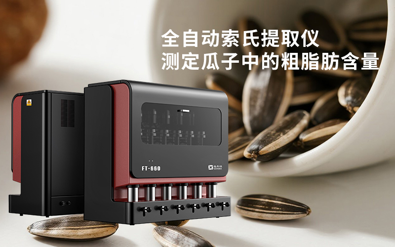 全自動(dòng)索氏提取儀測定瓜子中的粗脂肪含量